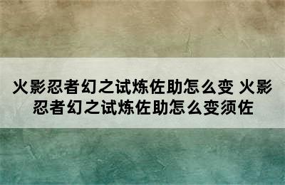 火影忍者幻之试炼佐助怎么变 火影忍者幻之试炼佐助怎么变须佐